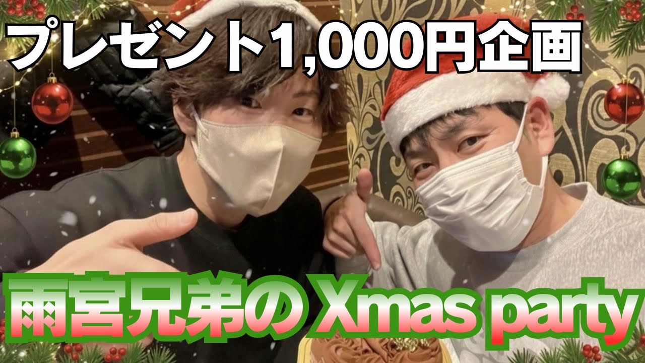 【実写動画】みんなはサンタさん来たかな？男2人でクリスマスパーティー楽しんできたよ【雨宮兄弟】