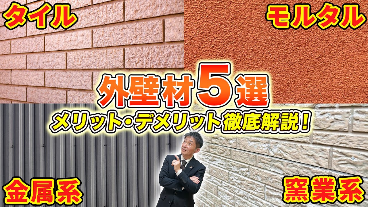 外壁材のメリット・デメリットを徹底解説！#サイディング #モルタル #タイル
