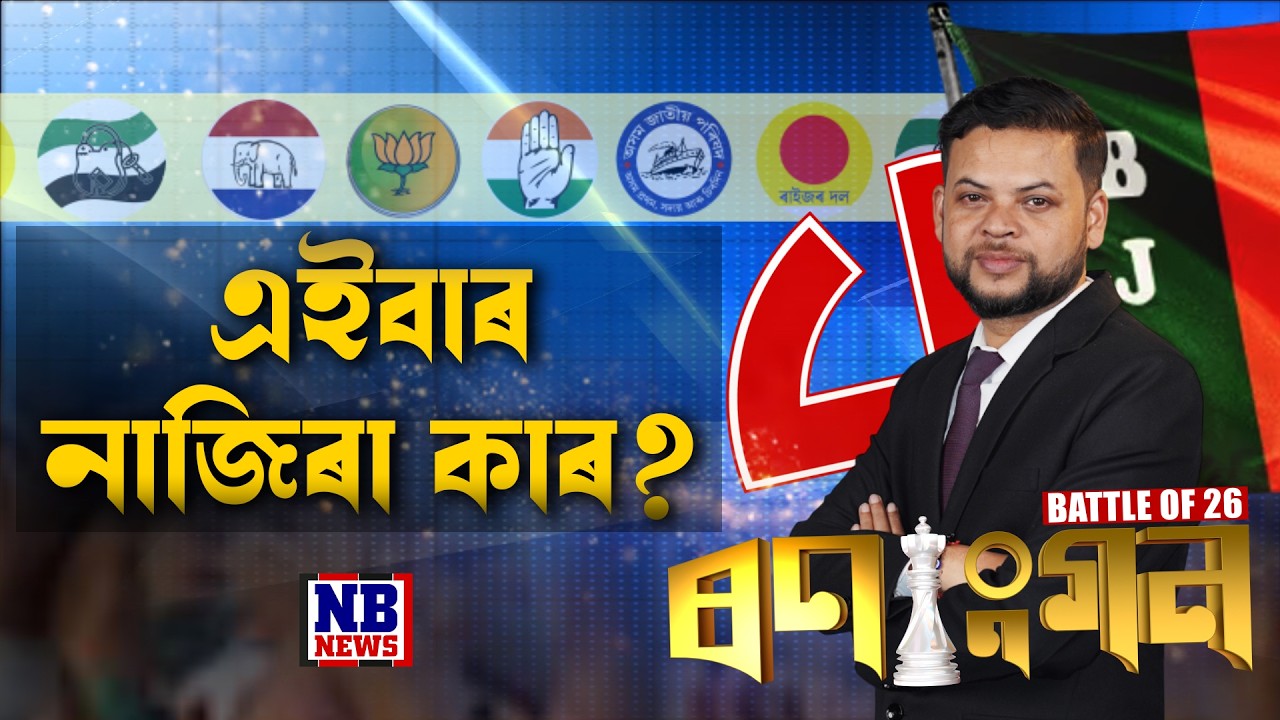 নাজিৰাত দেৱব্ৰত শইকীয়া-ময়ূৰ বৰগোহাঁইৰ হ’ব পোনপটীয়া যুঁজ।