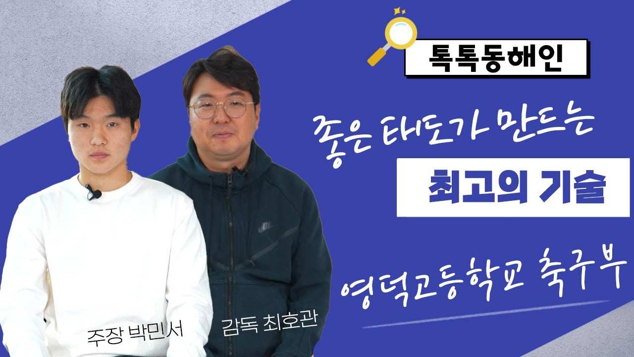 좋은 태도가 만드는 최고의 기술! 영덕고등학교 축구부 최호관 감독&박민서 주장│톡톡 동해인 241130 방송