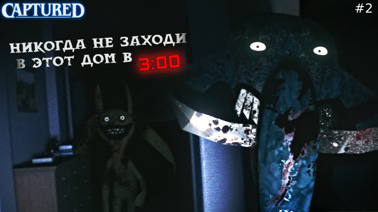 ЧТО ЭТО ВООБЩЕ ЧТО ЗА АНАМАЛИЯ БЫЛА? -  CAPTURED - Прохождение #2 Финал