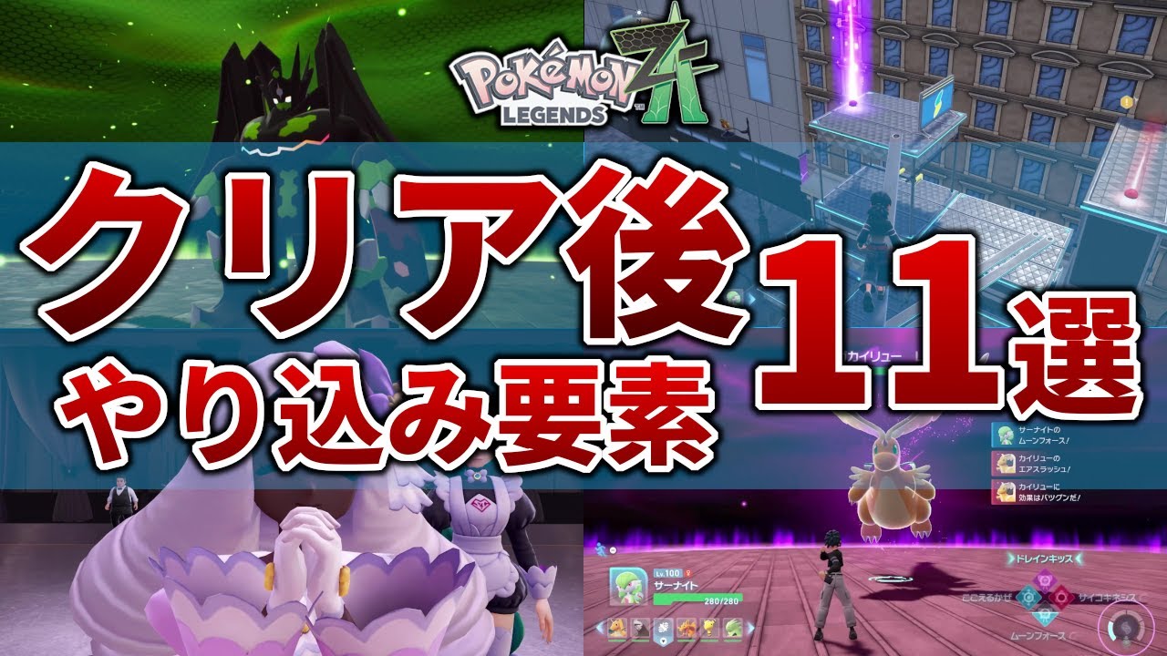 【ポケモンZA】やらないと損するクリア後の解放要素とやり込み要素をまとめて紹介【レジェンズZA】