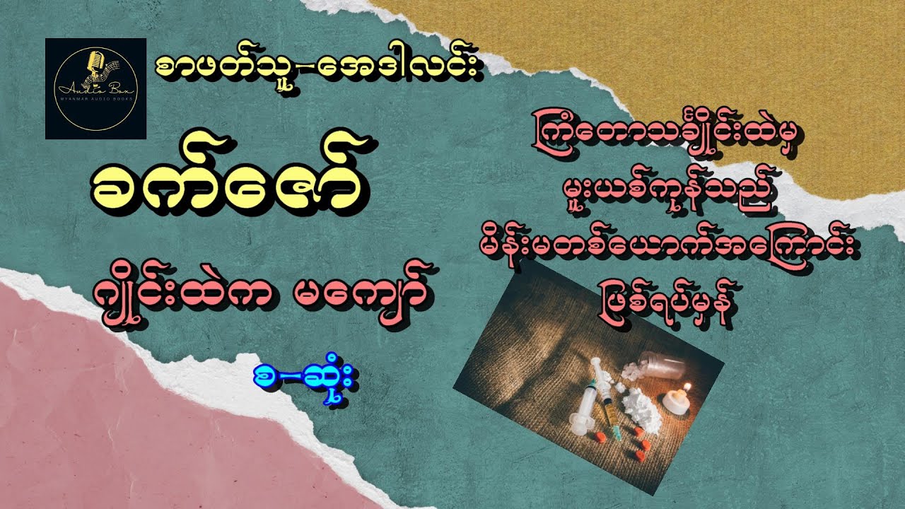 ခက်ဇော် - ဂျိုင်းထဲက မကျော် (ဖြစ်ရပ်မှန် ဇာတ်လမ်း) စ ဆုံး