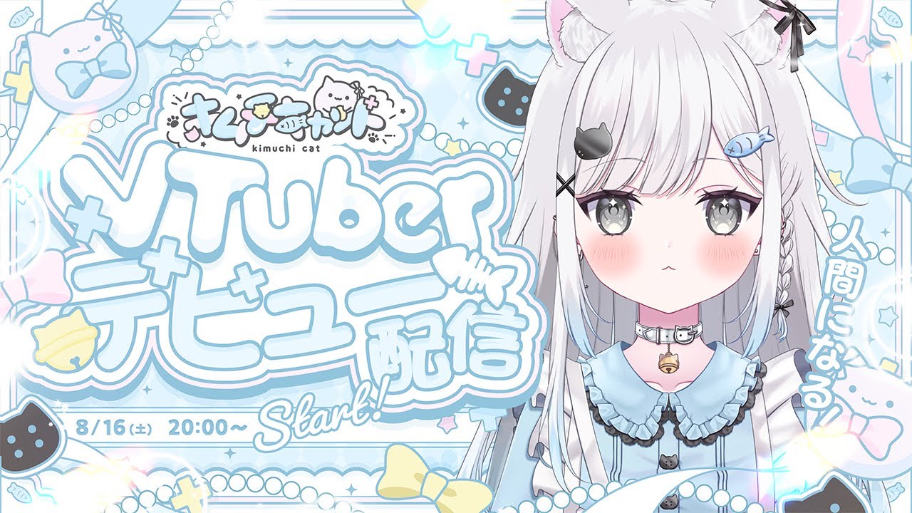 【VTuberデビュー配信】猫から人間に、なる…！！！【#VTuberデビュー / #新人VTuber/#デビュー配信/#初配信 ？】