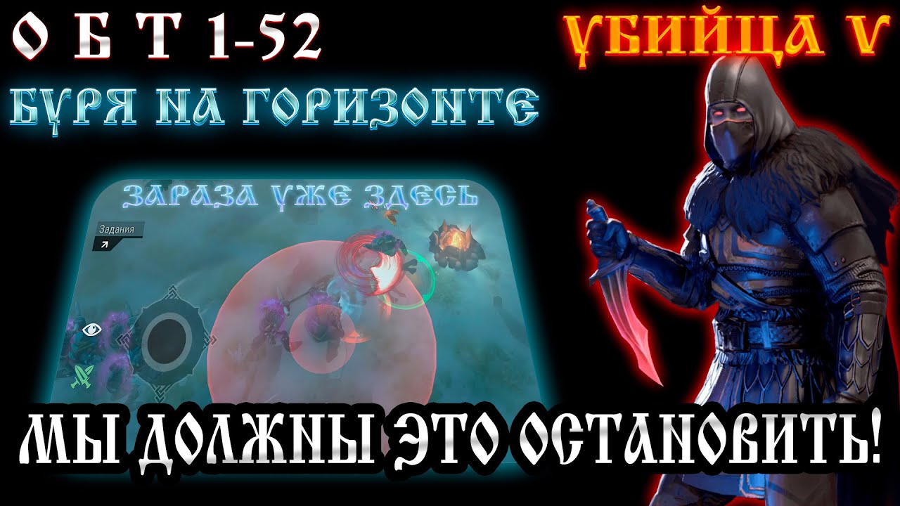 ОБТ БУРЯ НА ГОРИЗОНТЕ ➤ ЗАРАЗА УЖЕ ЗДЕСЬ ➤ УБИЙЦА V ➤ МЫ ДОЛЖНЫ ЭТО ОСТАНОВИТЬ Frostborn: Action RPG