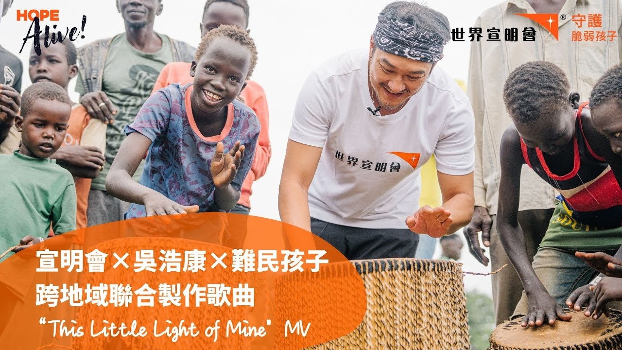 【Hope Alive!】宣明會 × 吳浩康 × 難民孩子 呈獻：《This Little Light of Mine》MV