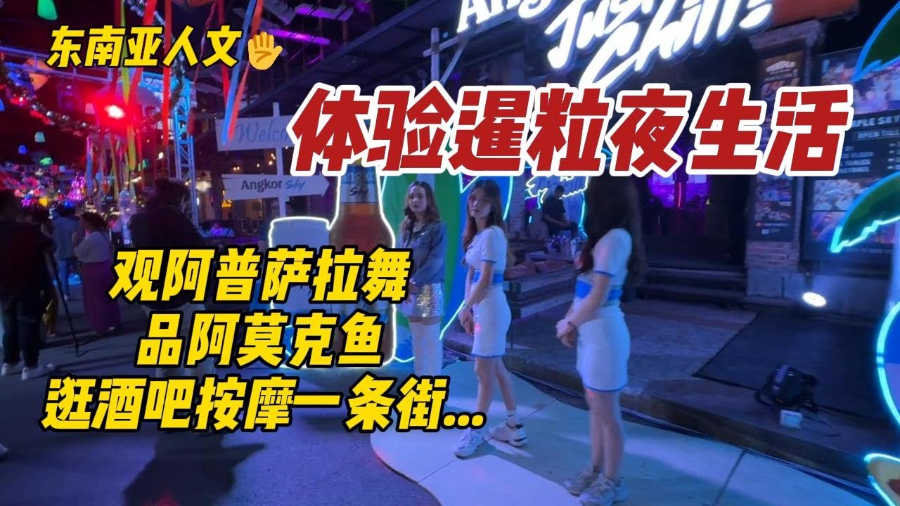 體驗柬埔寨暹粒夜生活,觀阿普薩拉舞,品阿莫克魚,逛酒吧按摩一條街#siemreap travel guide#siemreap