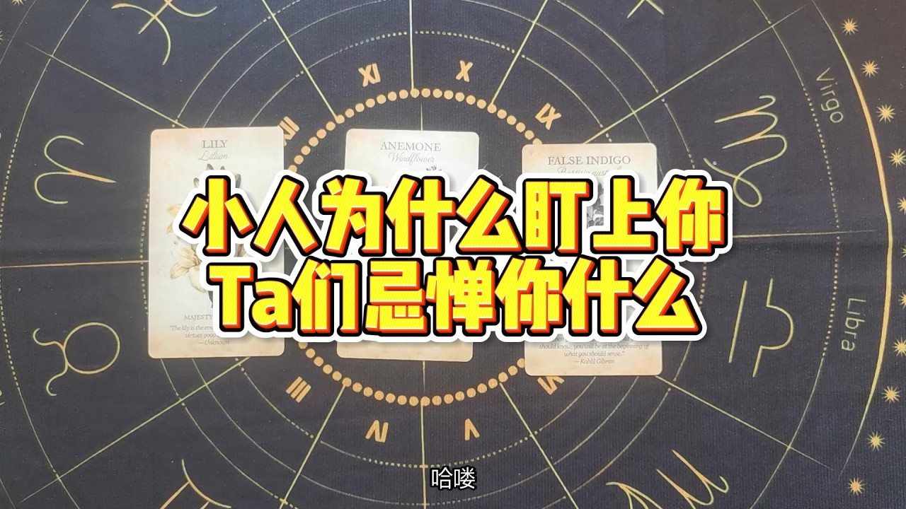 【塔羅牌占卜】小人为什么盯上你？Ta们忌惮你什么？
