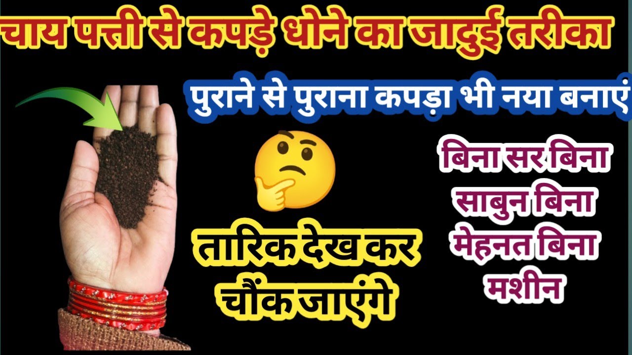 चाय पत्ती से कपड़े धोने का जादुई तरीका देख चौंक जाएंगे 😱 Kitchen Tips|Cleaning Tips Money Saving tip