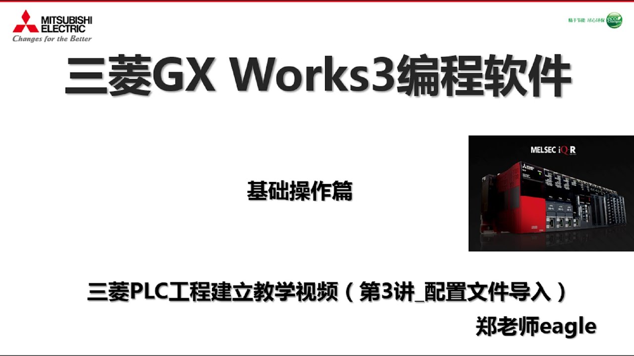 三菱PLC编程软件GX Works3教学视频_第3集_配置文件的导入