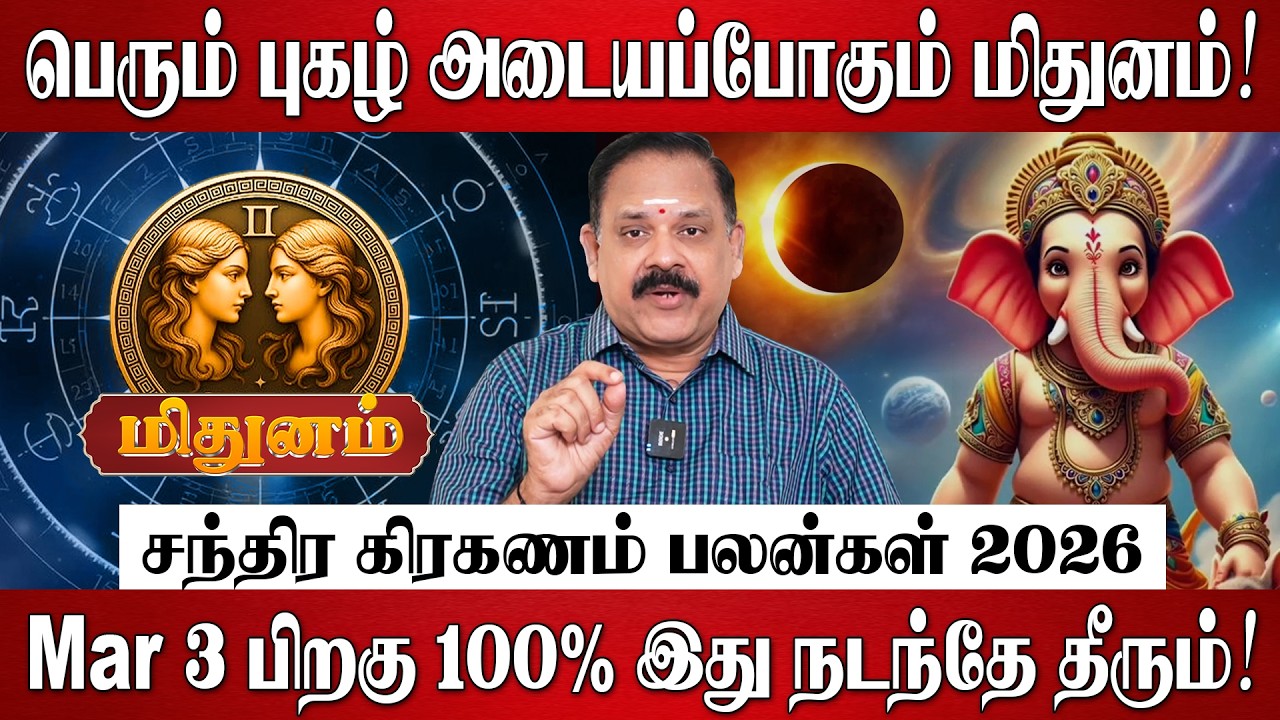 மிதுனம் - பெரும் புகழை அடையப்போகிறீர்கள்! | Mithunam RasiPalan 2026 in Tamil | Chandra Grahanam 2026