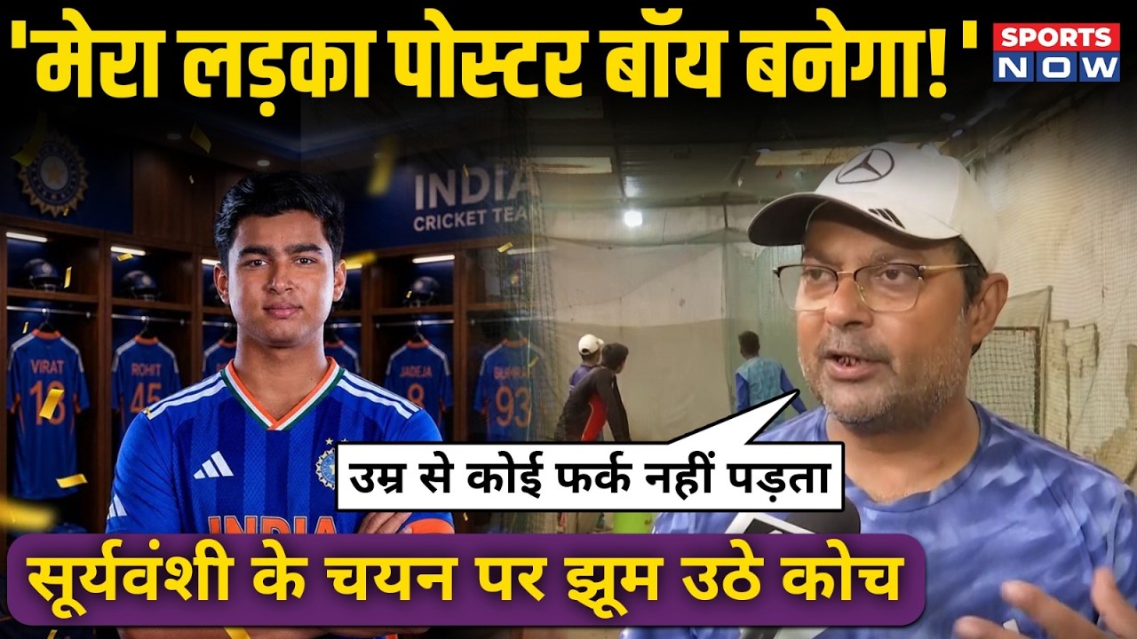 Vaibhav Sooryavanshi के चयन पर खुशी से झूम उठे बचपन के कोच Manish Ojha | Team India Selection