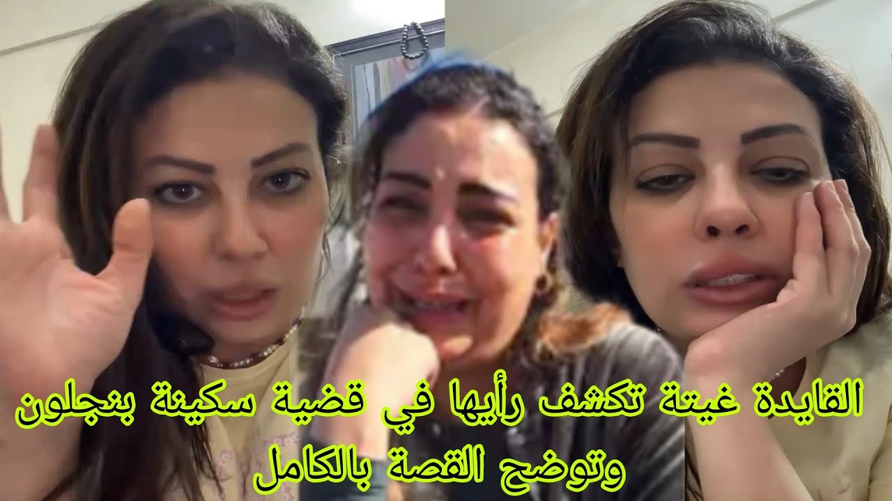 القايدة غيتة تكشف رأيها في قضية سكينة بنجلون وتوضح القصة بالكامل 