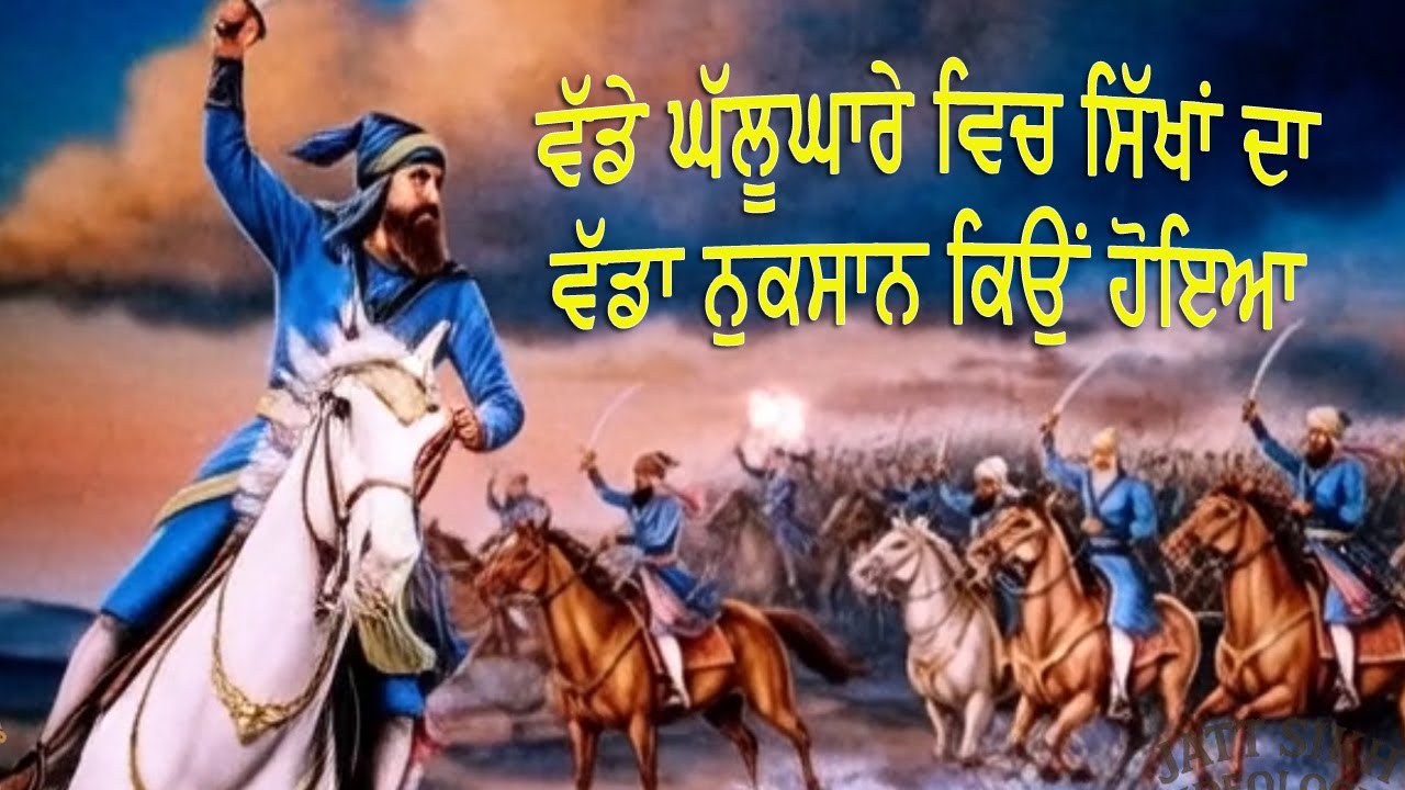 ਵੱਡੇ ਘੱਲੂਘਾਰੇ ਵਿਚ ਸਿੱਖਾਂ ਦਾ ਵੱਡਾ ਨੁਕਸਾਨ ਕਿਉਂ ਹੋਇਆ