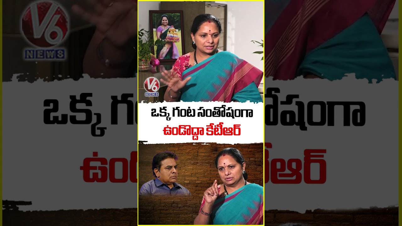 ఒక్క గంట సంతోషంగా ఉండొద్దా కేటీఆర్ | Kalvakuntla kavitha Exclusive Interview | V6 News