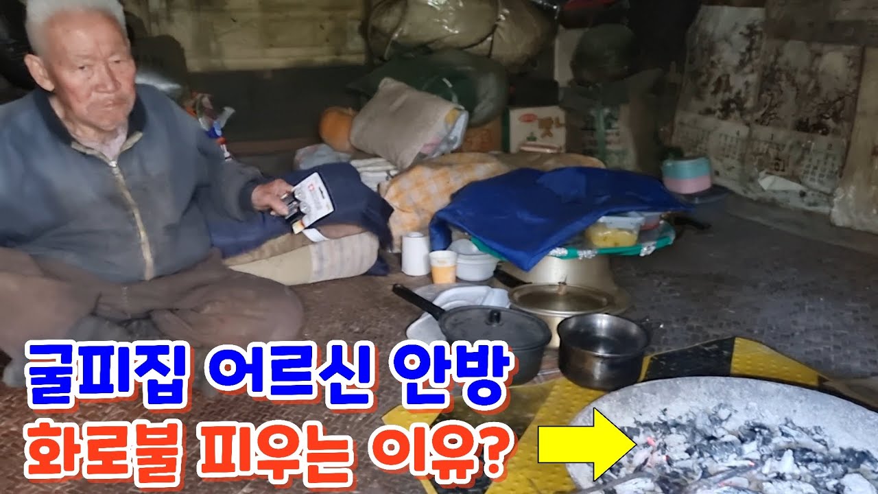 굴피집 어르신 안방에서 화로불 피우는 이유?