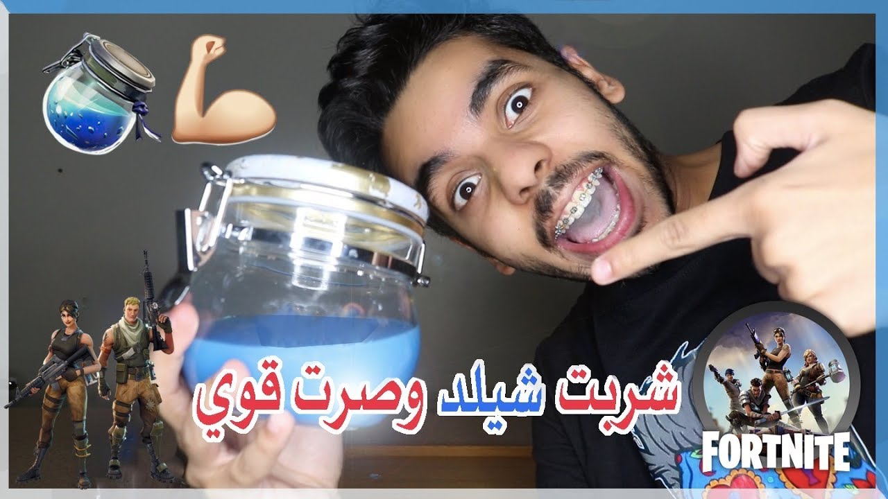 كيف تسوي شيلد فورتنايت حقيقي !!! (طعمة لذيذ)