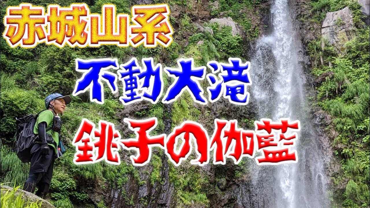 【赤城山】銚子の伽藍　大滝でカンカン状態111