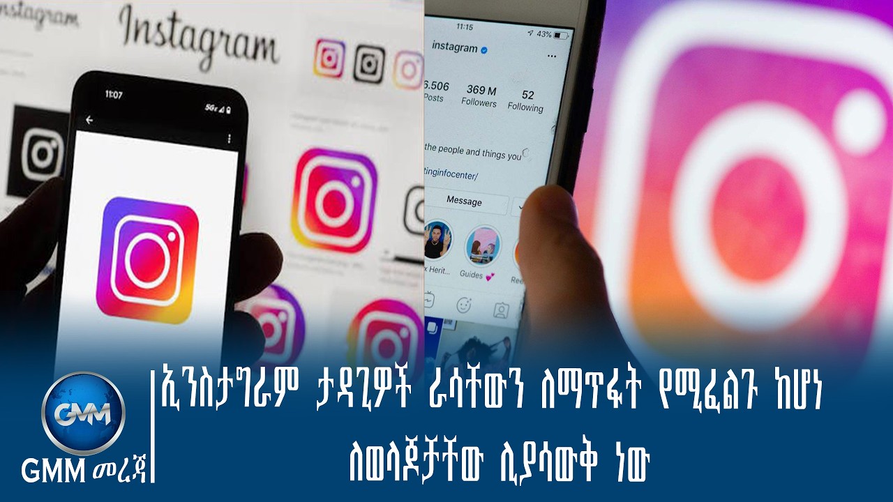 GMM TV ETHIOPIA : ኢንስታግራም ታዳጊዎች ራሳቸውን ለማጥፋት የሚፈልጉ ከሆነ ለወላጆቻቸው ሊያሳውቅ ነው