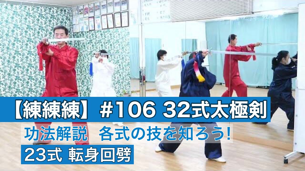 【練練練】#106 32式太極剣 23式 反身回劈【功法解説】