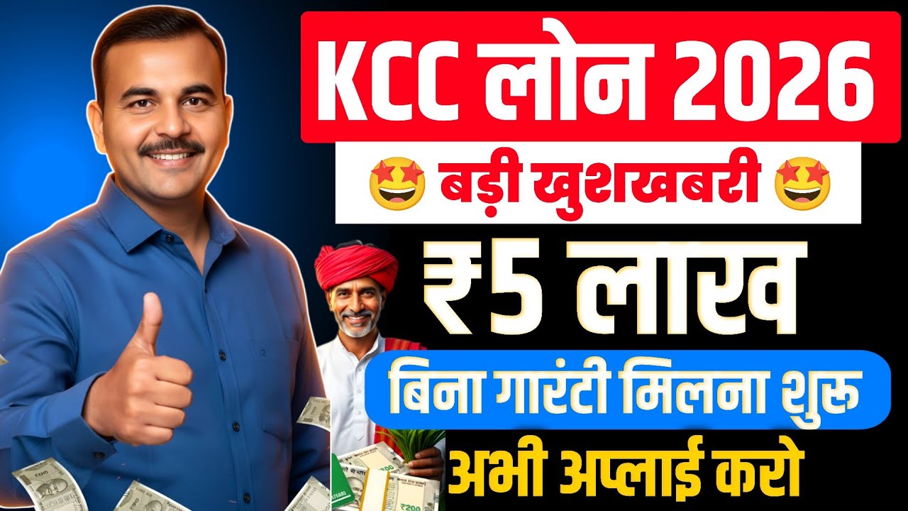 KCC Loan New Rule 2026: बिना गारंटी ₹5 लाख मिलेंगे वो 4% की सालाना ब्याज पर | Kcc Loan Kaise Le