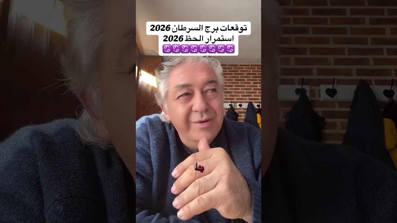 ‏ توقعات برج السرطان 2026 تواصل بالنجاح تغيير الحياة واستقرار ￼