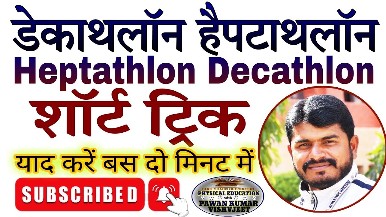 Decathlon Short Trick | Heptathlon Short Trick | याद करें Track And Field Question | Athletics MCQs