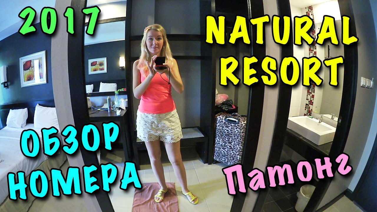 ЛЮБИМЫЙ ОТЕЛЬ РУССКИХ ТУРИСТОВ 🔸 NATURAL RESORT Патонг🔷 ОБЗОР НОМЕРА, СОВЕТЫ🌺 ФЕВРАЛЬ 2017 ПХУКЕТ #4