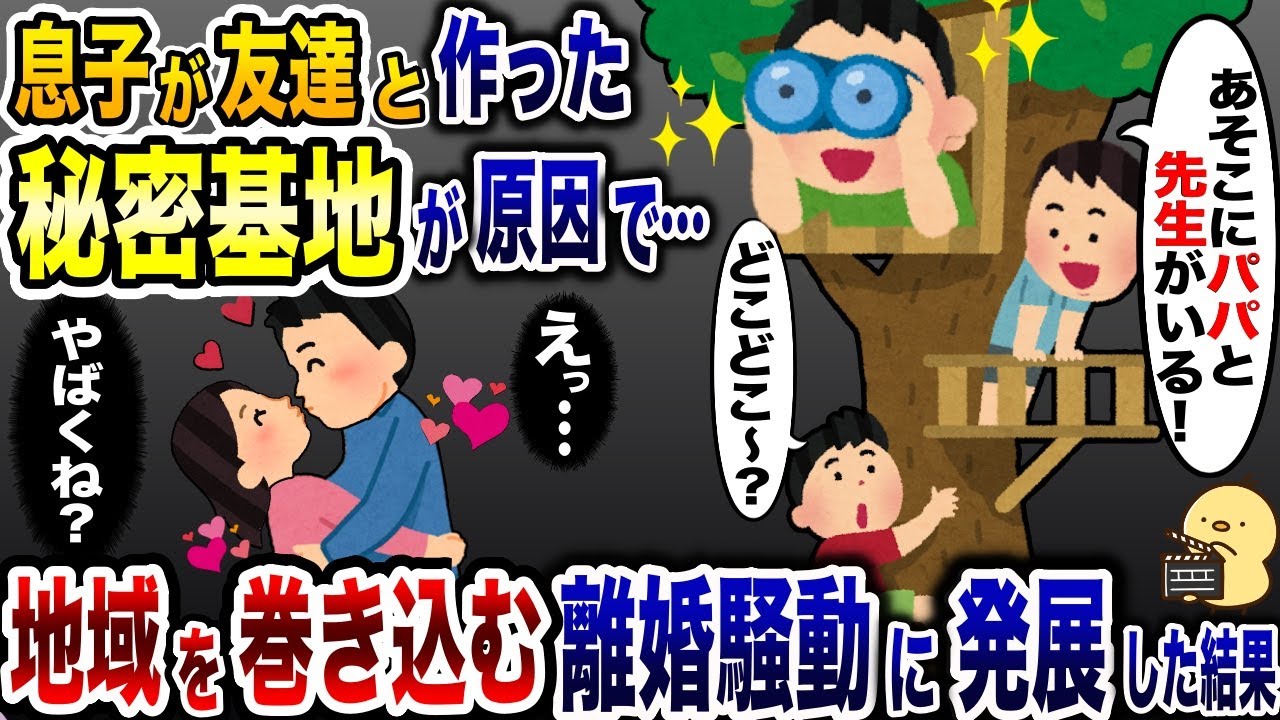秘密基地から夫を見つけた息子「あ、パパだ！」→探偵ごっこが離婚騒動に発展した結果…w【2ch修羅場スレ・ゆっくり解説】