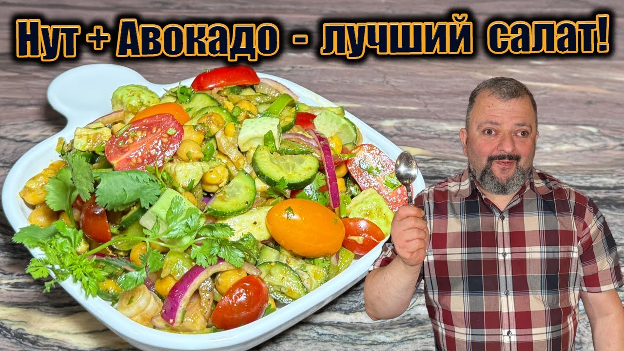 Вы зря игнорировали нут! Салат с авокадо, который удивляет