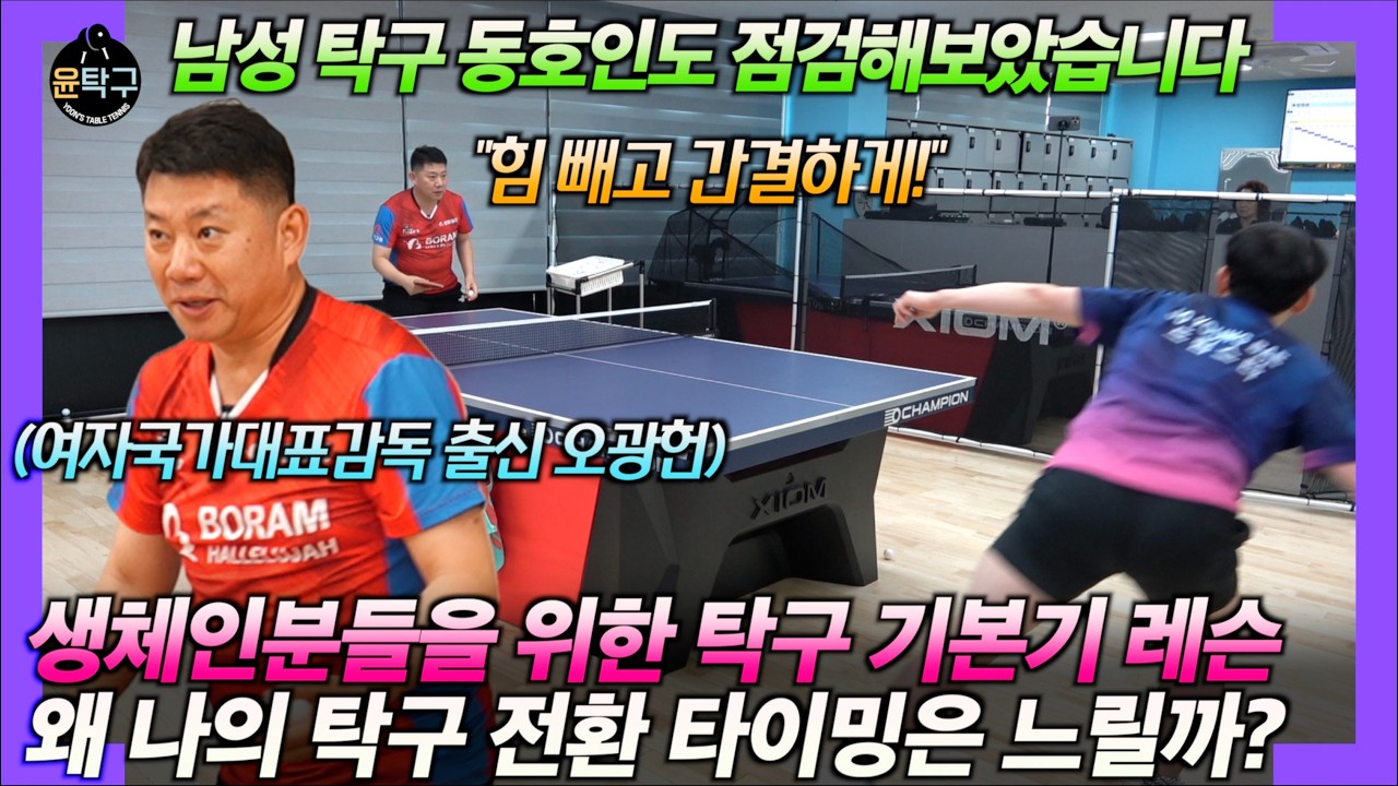 포핸드 백핸드 탁구 전환 타이밍이 느린 이유는? with 보람할렐루야 오광헌 단장