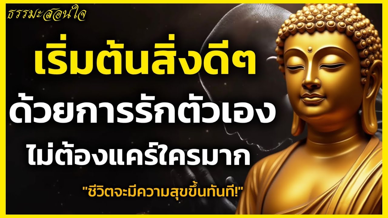 เริ่มต้นสิ่งดีๆ ด้วยการรักตัวเองไม่ต้องแคร์ใครมาก! ความสุขจะเกิดขึ้น สิ่งดีๆจะเข้ามา￼| BUDDHISM