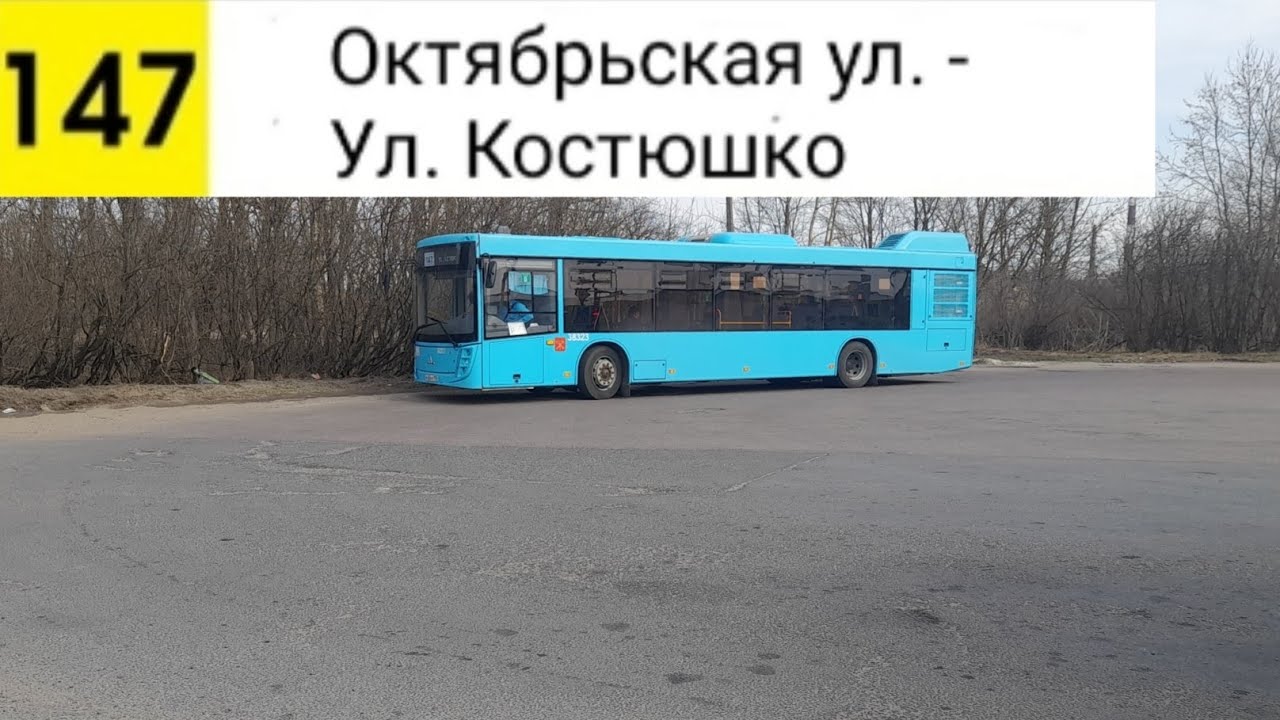Автобус 147. Октябрьская ул. - Ул. Костюшко