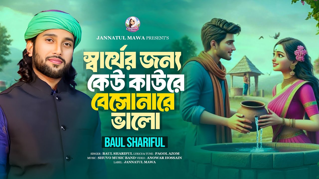 স্বার্থের জন্য কেউ কাউরে বেসো না রে ভালো | Sharthor jonno keu kaure bashonare Valo | BAUL SHARIFUL 