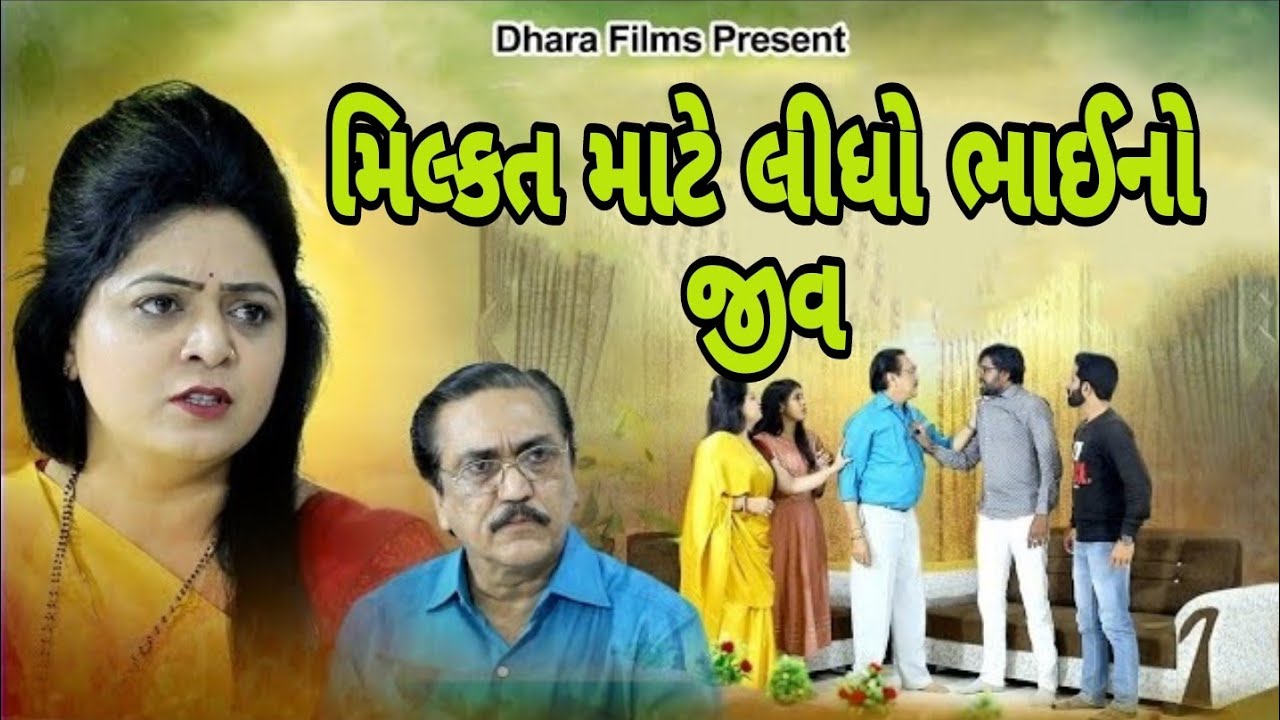 મિલ્કત માટે લીધો ભાઈનો જીવ ! Milkat Mate Lidho Bhai No Jiv #bhai #milkat  @dharafilms7145