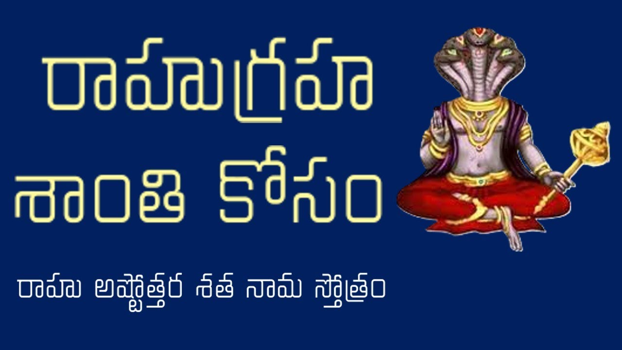 రాహుగ్రహ శాంతి కోసం 4 నిముషాల్లో   శ్రీరాహు అష్టోత్తర శత నామ స్తోత్రం|Rahu Stotram #rahugraha