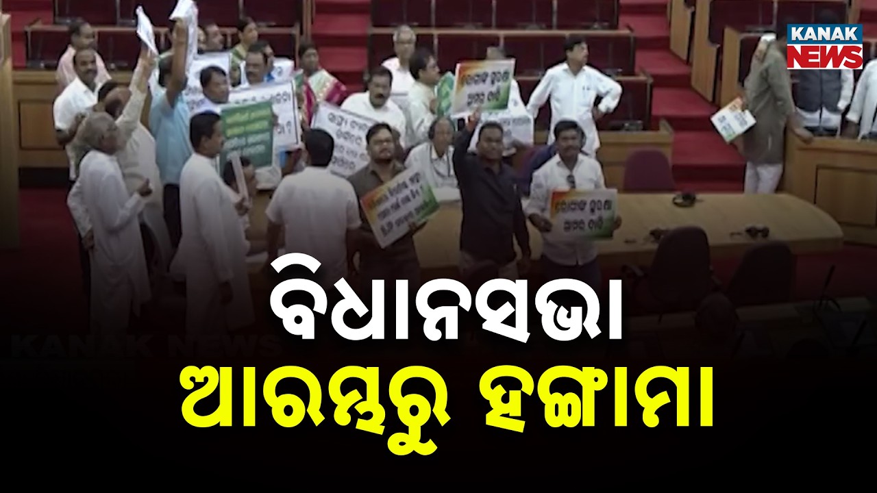 ବିଧାନସଭା ଆରମ୍ଭରୁ ହଙ୍ଗାମା | SCB Fire Controversy: BJD & Congress Demand Health Minister's Resignation