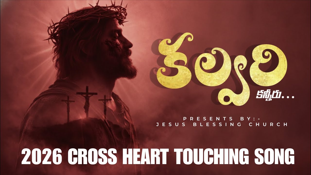 కల్వరి కన్నీరు - Kaluvari Kaniru | 2026 Cross Heart touching Song | Good friday new song | #4ksongs 