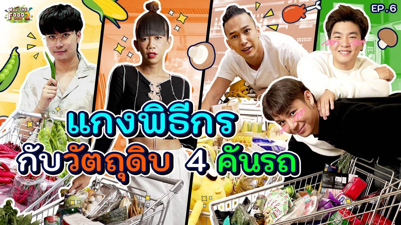 มาเอาใจช่วย 'ฟิลลิปส์' แขกรับเชิญที่เกือบโดน 3 บ้านขยี้จนแหลกคึ l What The Food SS2 EP.6