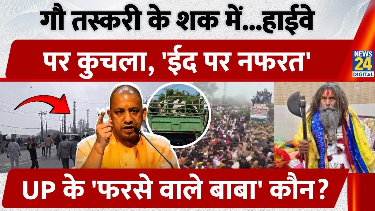 Mathura Highway Video: Who was cow protector 'Farse Wale Baba'? Chaos ensues, CM Yogi takes actio...