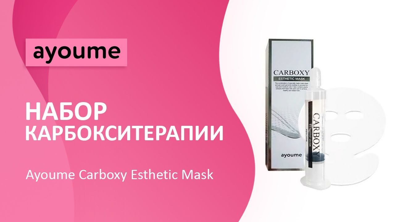 Набор карбокситерапии Ayoume Carboxy Esthetic Mask