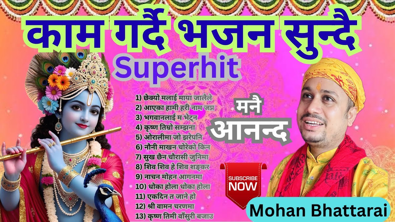 सुपरहिट नेपाली भजनहरु || भजन सँग्रह || nonstop bhajan collections || Jukebox || top-13 ||mohanbhajan