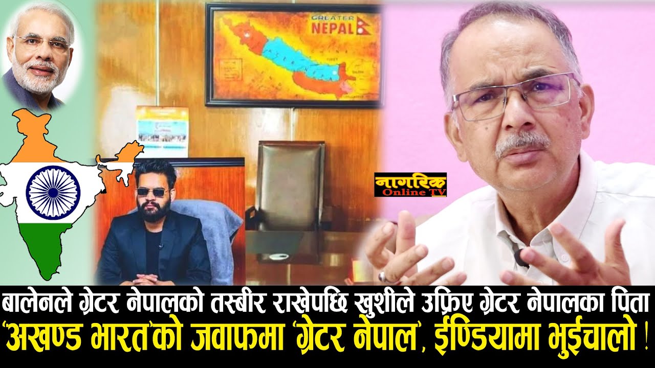 बालेनले &ldquo;ग्रेटर नेपाल&rdquo;को नक्शा राखेपछि ईण्डियामा भुईचालो ! ती दिन सम्झदै खुशीले उफ्रिए फणिन्द्र !!