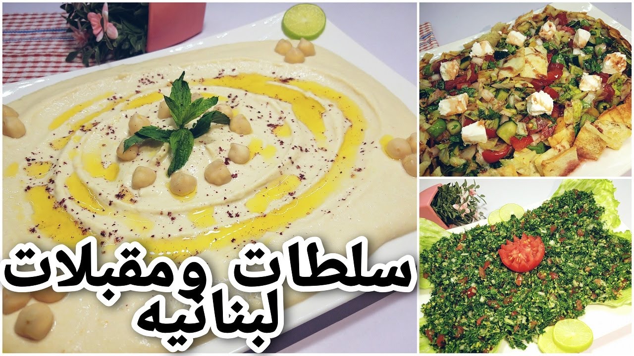 سلطات ومقبلات لبنانية | سلطات الحمص والفتوش والتبولة | مقبلات لبنانية بارده سهلة وسريعه