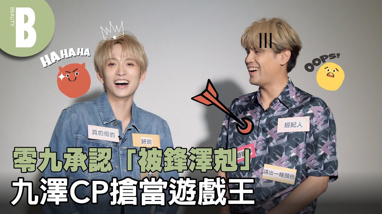 九澤CP互鬥！鋒澤的絕對防禦破防瞬間：零九都硬著來！從深情對視到比愛心遭拒，零九承認「被鋒澤剋」｜Beauty美人圈