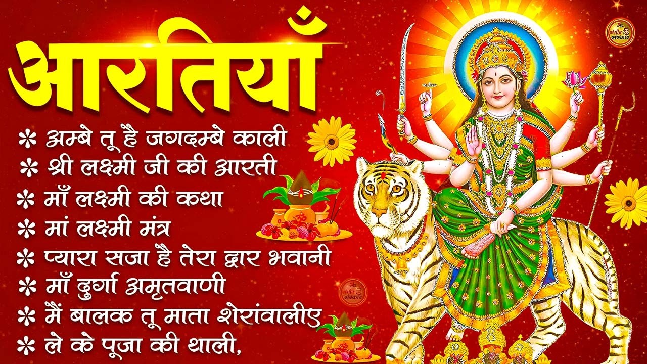 2026 नवरात्रि Special आरतियाँ | Durga Ji Ki Aarti | Jay Ambey Gauri | Mata Ki Aarti | Durga Aarti