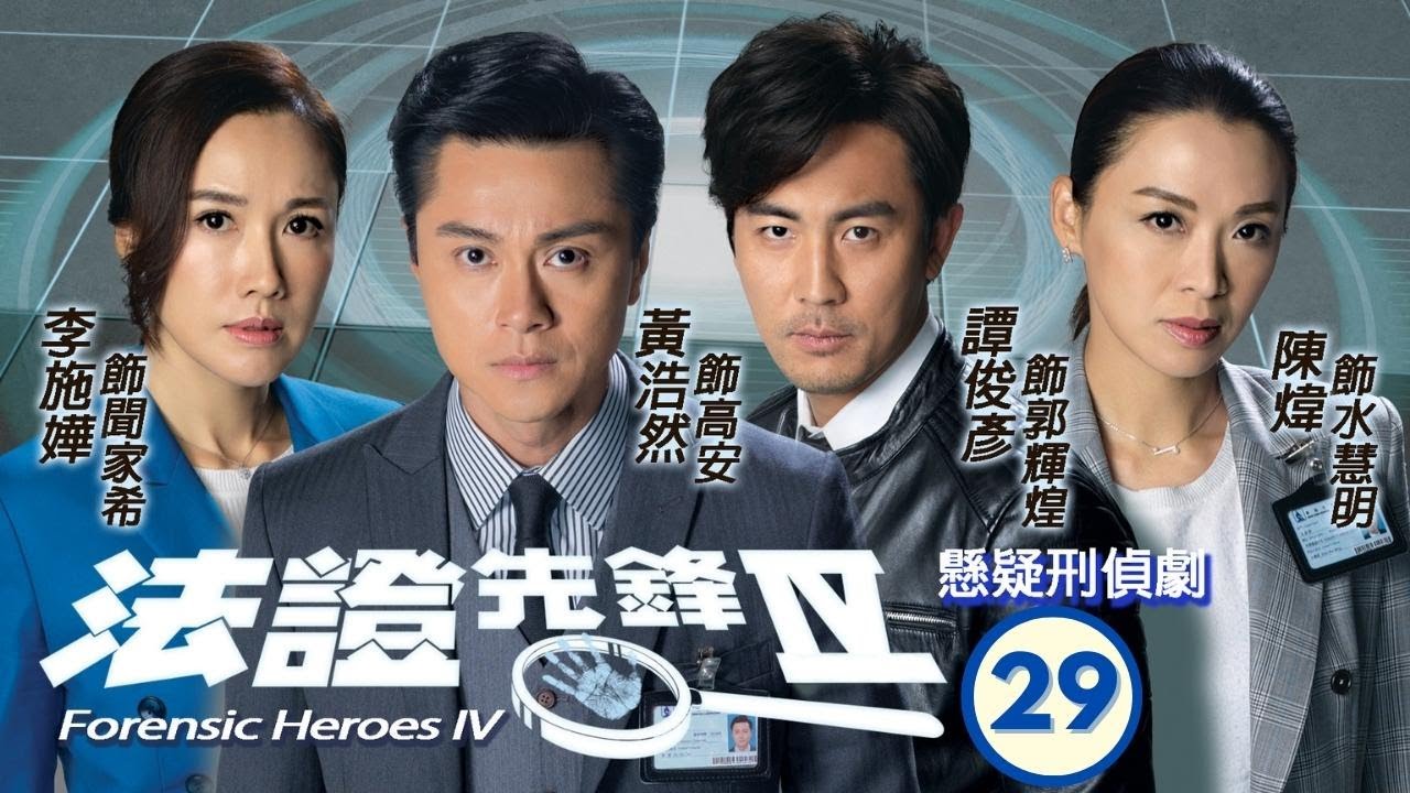 TVB查案劇 | 法證先鋒IV 29/30 | 朱晨麗(高靖)倒臥血泊 | 黃浩然、李施嬅、譚俊彥、陳煒、朱晨麗、湯洛雯 | 粵語中字 | 2020
