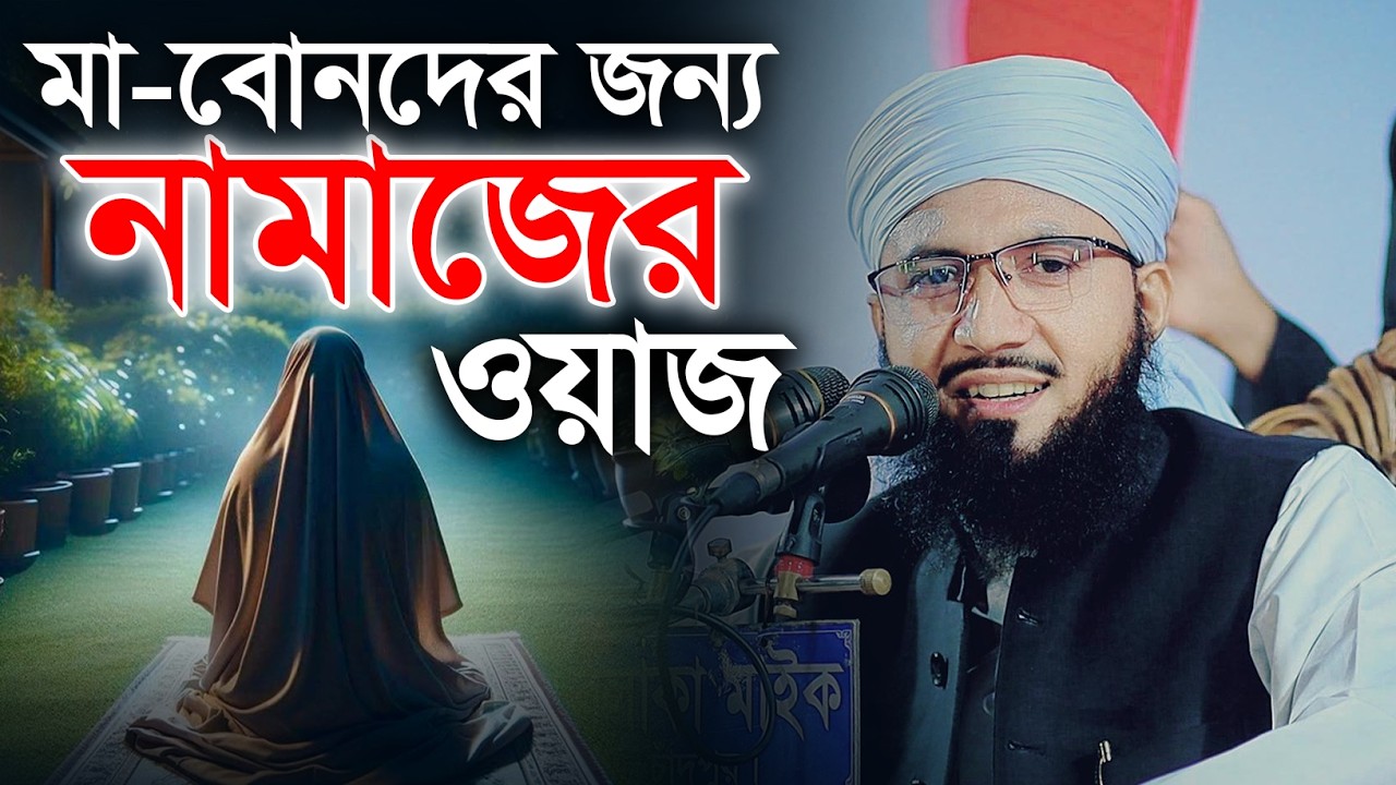 মা-বোনদের জন্য নামাজ নিয়ে সেরা ওয়াজ মুফতী আব্দুর রব ফরিদীর ওয়াজ Mufti Abdur Rob Foridi 2025