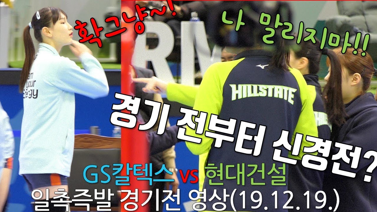[10분순삭] 경기전부터 신경전 툭탁툭탁! GS칼텍스 vs 현대건설 힐스테이트 여자배구 경기전 영상_191219_여자배구직캠/치어리더직캠