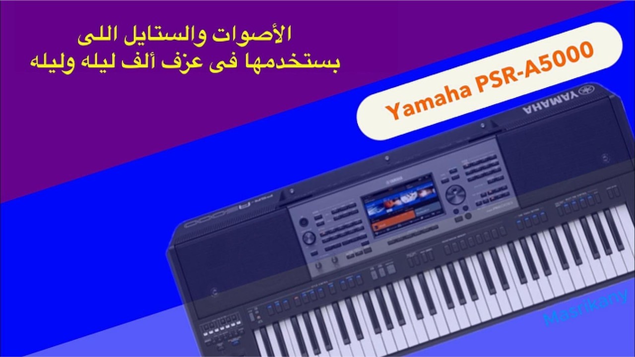 تجهيز الأورج لعزف أغنيه (الجزء التالت) الأصوات اللى بستخدمها فى ألف ليله وليله - Yamaha PSR-A5000